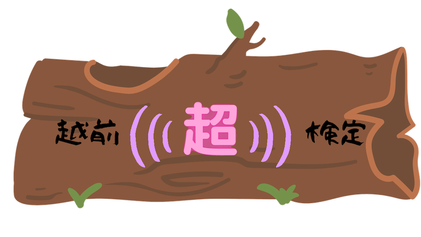 越前((超))検定｜越前町検定2022