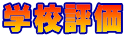�w�Z�]��