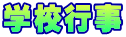 �w�Z�s��