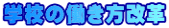 �w�Z�̓��������v