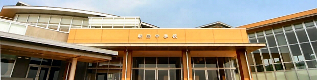 越前町立朝日中学校