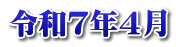 令和７年４月