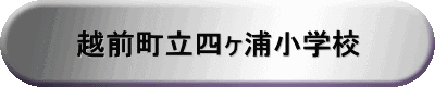 越前町立四ヶ浦小学校