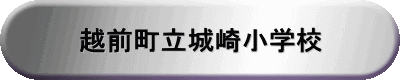 越前町立城崎小学校