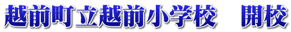 越前町立越前小学校　開校