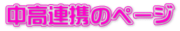 中高連携のページ