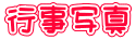 行事写真