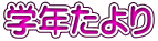 学年たより 