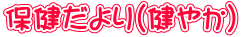 保健だより（健やか）