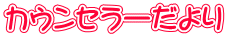 カウンセラーだより