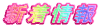 新着情報