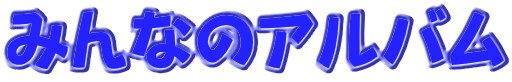 ݂Ȃ̃Ao 