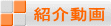紹介動画