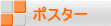 ポスター