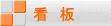 看　板 