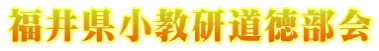 福井県小教研道徳部会