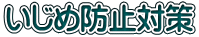 ߖh~΍